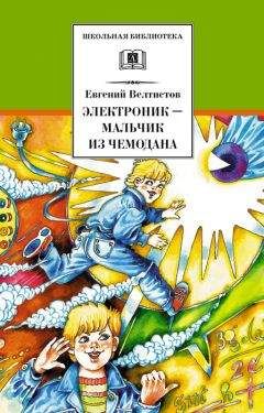 Евгений Велтистов - Всё про Электроника (сборник)