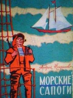 Андрей Некрасов - Морские сапоги. Рассказы