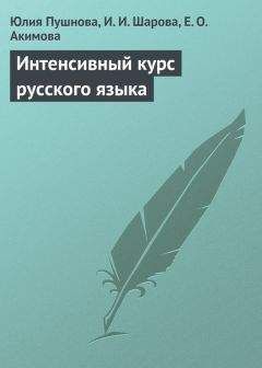 Ирина Голуб - Упражнения по стилистике русского языка
