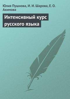 Линн Виссон - Русские проблемы в английской речи