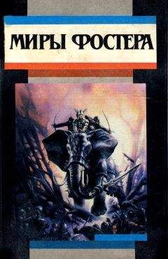 Алан Фостер - Избранные произведения. Т. 1. Ледовый союз: Ледовое снаряжение. Миссия в Молокин