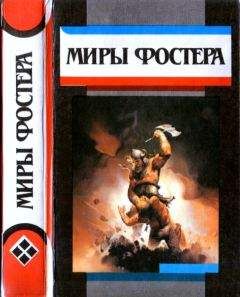 Алан Фостер - Избранные произведения. Т.3. Между-Мир: Между-Мир. Внутри себя