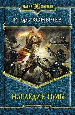 Игорь Конычев - Черные стрелы (СИ)