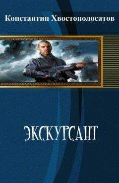 Константин Хвостополосатов - Засланец