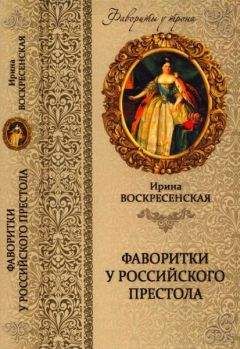 Сергей Нечаев - Легендарные фаворитки. «Ночные королевы» Европы