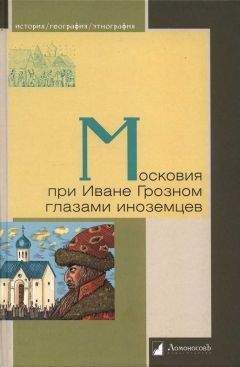 Генрих Штаден - Московия при Иване Грозном глазами иноземцев