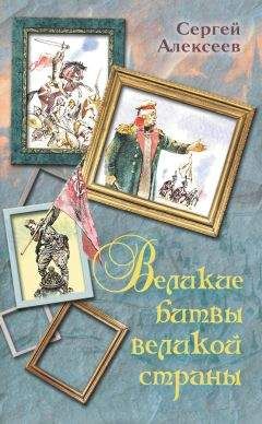 Сергей Алексеев - Собрание сочинений. Том 1. Орда. Куликово поле. Суровый век. Цари и самозванцы. Грозный всадник. Небывалое бывает. Великая Екатерина