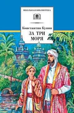 Константин Кунин - За три моря. Путешествие Афанасия Никитина