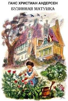 Ганс Христиан Андерсен - Снежная королева (с иллюстрациями)