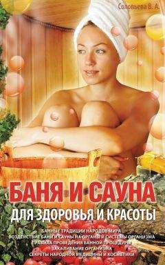 Антонина Соколова - Баня – чудо-лекарь. Молодость, красота и здоровье
