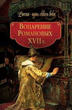 Владимир Лебедев - Сокровища и реликвии эпохи Романовых