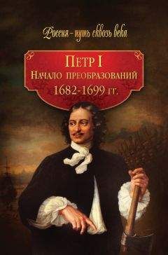  Коллектив авторов - Короткий век Павла I. 1796–1801 гг.