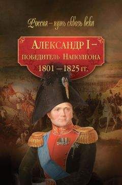  Коллектив авторов - Александр I – победитель Наполеона. 1801–1825 гг.