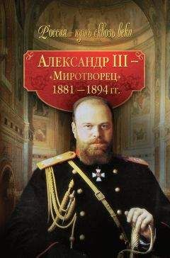  Коллектив авторов - Александр I – победитель Наполеона. 1801–1825 гг.