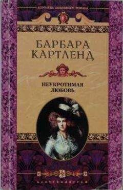 Барбара Картленд - Венок любви