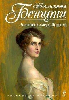 Жюльетта Бенцони - Роза Йорков