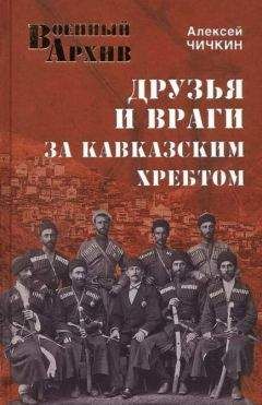 Алексей Чичкин - Друзья и враги за Кавказским хребтом