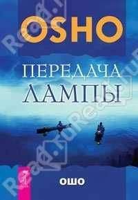 Бхагван Раджниш - Судьба, свобода и душа. В чем смысл жизни?