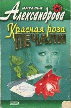 Наталья Александрова - Это был не сон