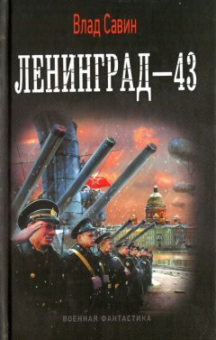 Влад Савин - Лениград - 43