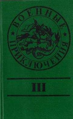 Григорий Кошечкин - Военные приключения. Выпуск 2