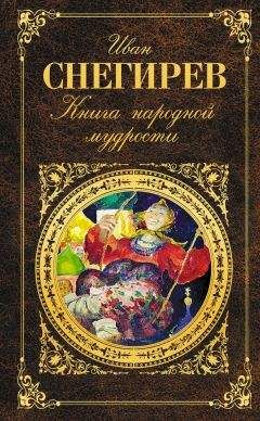 Иван Снегирев - Книга народной мудрости