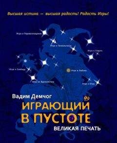 Вадим Демчог - Играющий в пустоте. Мифология многоликости