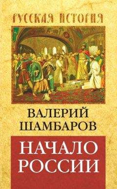 Валерий Шамбаров - Казачество. История вольной Руси