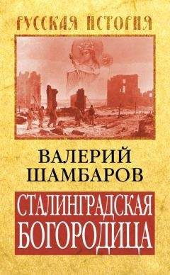 Валерий Шамбаров - Нашествие чужих: ззаговор против Империи