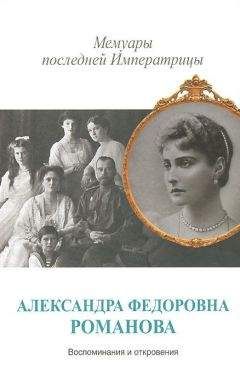 Александр Романов - Воспоминания великого князя Александра Михайловича Романова