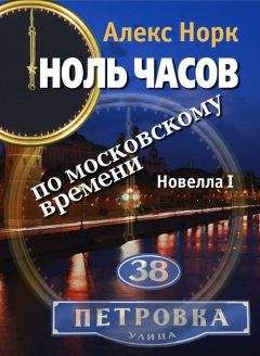 Алекс Норк - Тупик во все стороны