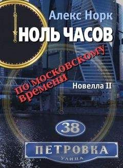 Алекс Норк - Тупик во все стороны