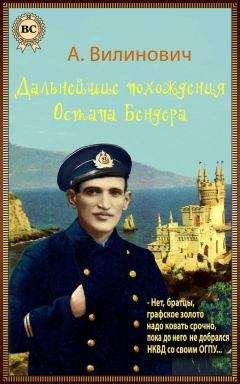 Михаил Башкиров - Юность Остапа, или Тернистый путь к двенадцати стульям