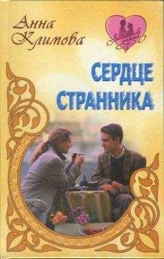 Пенни Винченци - Жестокий роман. Книга 2