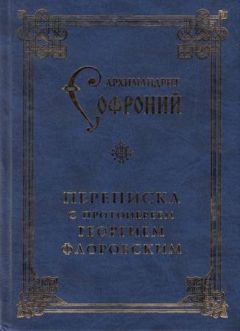  Сборник - Письма с Афона в Россию (XIX-начало XX века)