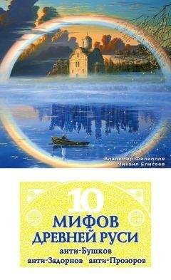 Александр Бушков - Россия, которой не было — 2. Русская Атлантида