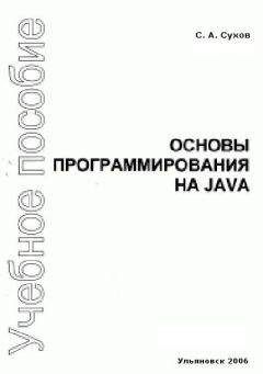 С. Сухов - Основы программирования на Java