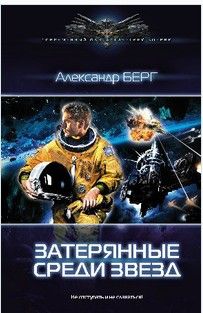 Василий Орехов - Звездный десант