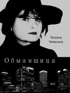 Татьяна Соломатина - Вишнёвая смола