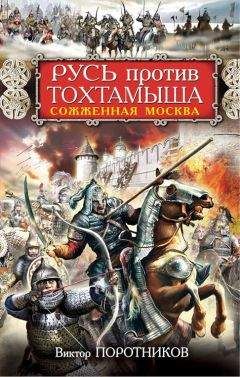 Виктор Поротников - Утонуть в крови. Вся трилогия о Батыевом нашествии