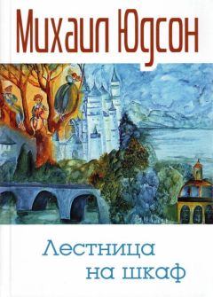 Михаил Юдсон - Лестница на шкаф. Сказка для эмигрантов в трех частях