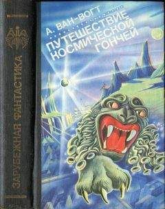 Альфред Ван-Вогт - Путешествие «Космической Гончей»