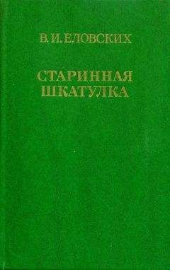Василий Еловских - На Сибирском тракте
