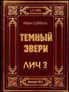 Иван Суббота - Тёмный Эвери. Адепт смерти