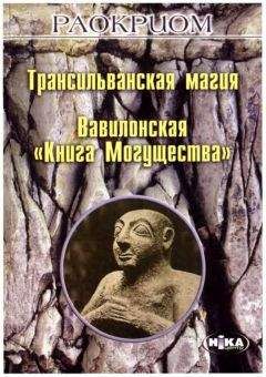 С. Горбунцова - Большая книга магии и колдовства