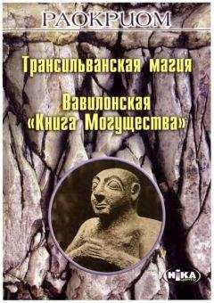 В. Южин - Золотая книга старорусской магии, ворожбы, заклятий и гаданий