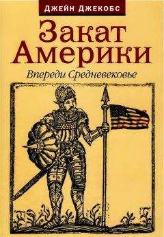 Джейн Джекобс - Закат Америки. Впереди Средневековье.