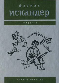 Фазиль Искандер - Человек и его окрестности