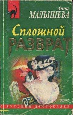 Анна Малышева - Стриптиз перед смертью