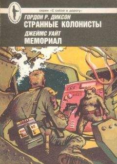 Гордон Диксон - Гордон Диксон. Филип Дик. Роджер Желязны. Волк. Зарубежная Фантастика